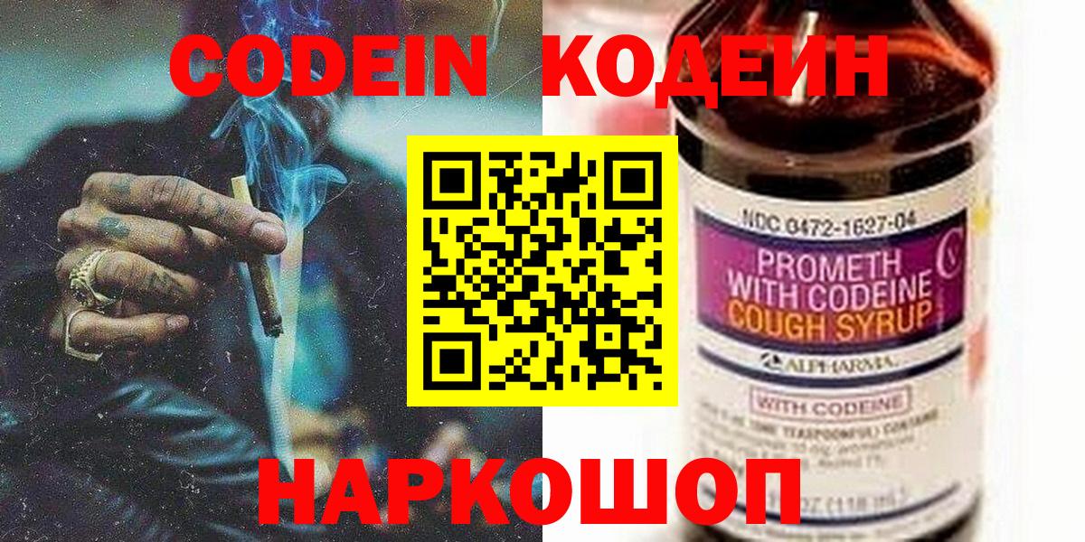 Codein напиток Lean (лин) Кумертау